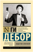 Общество спектакля. Дебор Ги. Мягкий переплёт Printed books АСТ