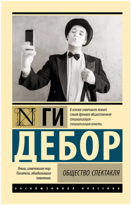 Общество спектакля. Дебор Ги. Мягкий переплёт Printed books АСТ