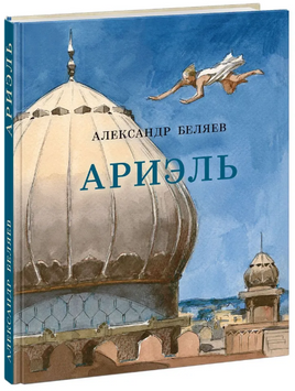 Ариэль. А. Беляев Print Books Нигма