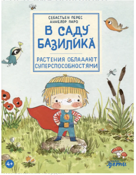 В саду Базилика. Растения обладают суперспособностями Printed books Альпина