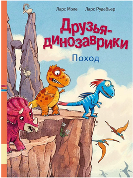 Друзья-динозаврики. Поход. М. и Р. Ларс Printed books Мелик Пашаев