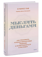 Мыслить деньгами. Как принимать нужные финансовые решения Printed books МИФ