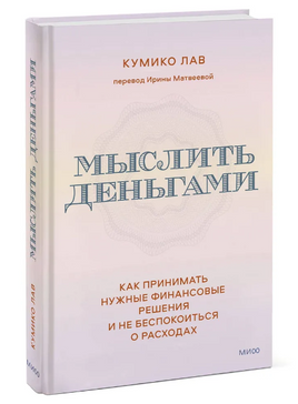Мыслить деньгами. Как принимать нужные финансовые решения Printed books МИФ