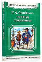 Стивенсон Р.Л. Остров сокровищ
