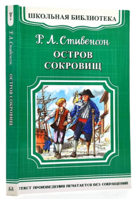 Стивенсон Р.Л. Остров сокровищ