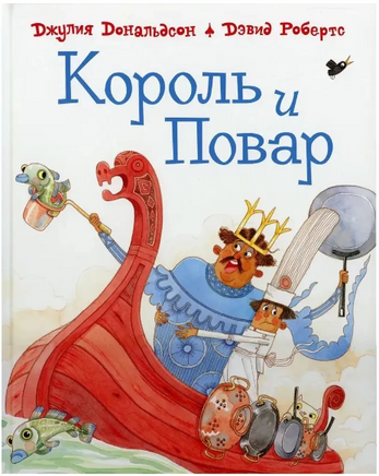 Король и повар. Робертс Дэвид, Дональдсон Джулия Printed books Машины Творения