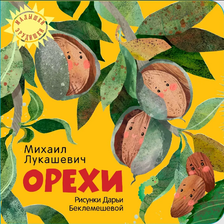 Орехи/ Михаил Лукашевич Printed books Архипелаг