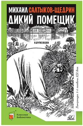 Дикий помещик и другие сказки. СалтыковЩедрин М.Е. Printed books Детская и юношеская книга