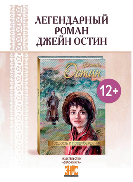 Гордость и предубеждение. Книги о любви. Классика. Остен Джейн Printed books ЭНАС