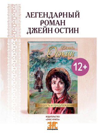 Гордость и предубеждение. Книги о любви. Классика. Остен Джейн Printed books ЭНАС