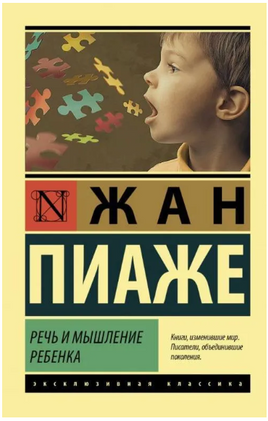 Речь и мышление ребенка. Пиаже Жан. Мягкий переплёт Printed books АСТ