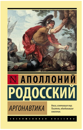 Аргонавтика. Родосский Аполлоний. Мягкий переплёт Printed books АСТ