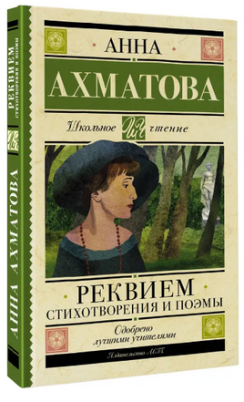 Реквием. Стихотворения и поэмы. Ахматова Анна Андреевна Printed books АСТ
