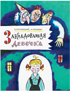 Заколдованная девочка. Крестинский А. Printed books РЕЧЬ