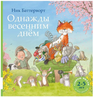 Однажды весенним днём. Баттерворт Ник