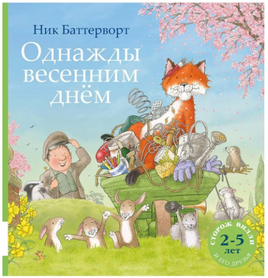 Однажды весенним днём. Баттерворт Ник Printed books Мелик Пашаев