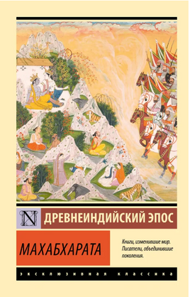 Махабхарата. Эрман Владимир Гансович. Мягкий переплёт Printed books АСТ