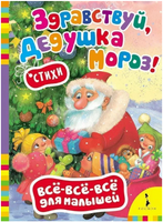 Здравствуй, дедушка Мороз! Книга на картоне