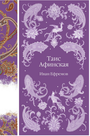 Таис Афинская. Иван Ефремов. Элегантная классика Print Books Эксмо Элегантная Классика