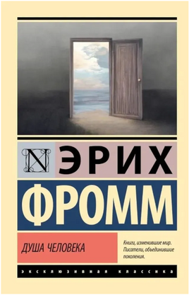 Душа человека. Фромм Эрих. Мягкий переплёт Printed books АСТ