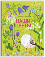 Наши цветы. Серова Е. Printed books Речь