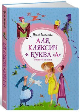 Аля, Кляксич и буква "А". Повести-сказки | Токмакова Ирина Printed books МАХАОН