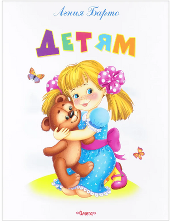 Детям. Самые лучшие стихи и сказки. Барто А. Printed books Омега