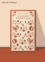 Леди Макбет Мценского уезда. Лесков Н. Printed books Эксмо