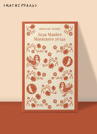 Леди Макбет Мценского уезда. Лесков Н. Printed books Эксмо