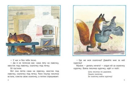 Лисичка со скалочкой. Булатов М. Странички-невелички Printed books РЕЧЬ