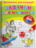 Для детского сада. Математика для малышей. Занимательные задачки Printed books Омега