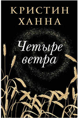Четыре ветра. Ханна Кристин Printed books Фантом