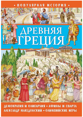 Популярная история. Древняя Греция Printed books ND Play