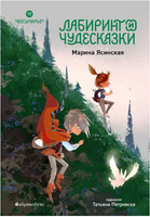 Восьмирье. Лабиринт и чудесказки. Книга пятая - [купить в сша] - [Bookvoed US]