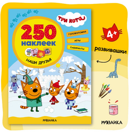 Три кота. 250 наклеек. Наши друзья Printed books Мозаика-Синтез