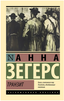 Транзит. Зегерс Анна. Мягкий переплёт Printed books АСТ