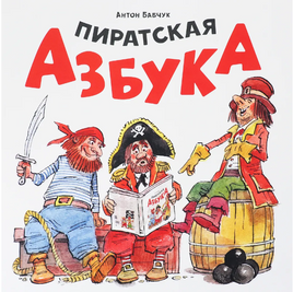 Пиратская азбука Print Books Молодая Мама