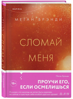 Сломай меня. Брэнди Меган Москва : Эксмо