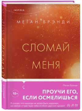 Сломай меня. Брэнди Меган Москва : Эксмо