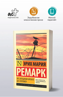 На Западном фронте без перемен. Ремарк Эрих Мария. Мягкий переплёт Printed books АСТ