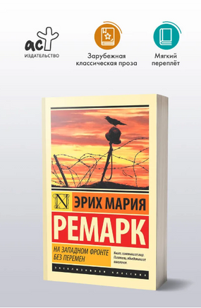 На Западном фронте без перемен. Ремарк Эрих Мария. Мягкий переплёт Printed books АСТ