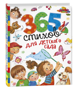 365 стихов для детского сада Printed books Росмэн