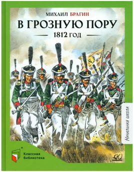 В грозную пору. 1812 год. Документальная повесть. Брагин М.Г. Printed books Детская и юношеская книга