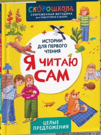 Я читаю сам. Целые предложения. Скорошкола Printed books Росмэн