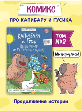 Капибара и Гусь. Том 2. Путешествие из Петербурга в Москву/ КНИЖКА-КОМИКС. Printed books Проф Пресс