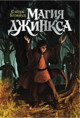 Магия Джинкса. Книга вторая Printed books Абрикобукс