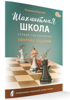 Шахматная школа. Первый год обучения. Сборник заданий | Барский В. Леонидович