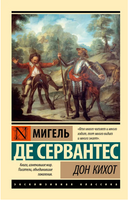 Дон Кихот. де Сервантес Сааведра Мигель. Мягкий переплёт Printed books АСТ