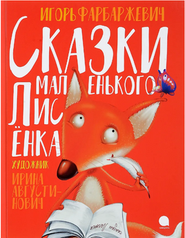 Сказки маленького Лисенка. Игорь Фарбаржевич Printed books АКВАРЕЛЬ