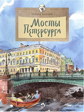 Мосты Петербурга. Х. Патаки Printed books Настя и Никита